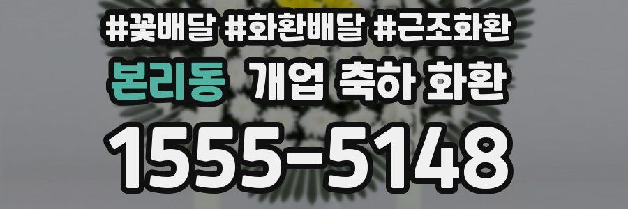 본리동 개업 축하 화환
