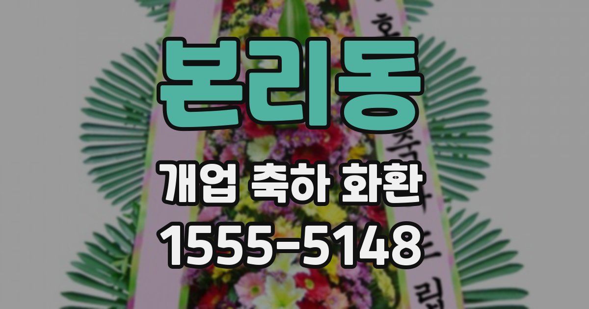 본리동 개업 축하 화환