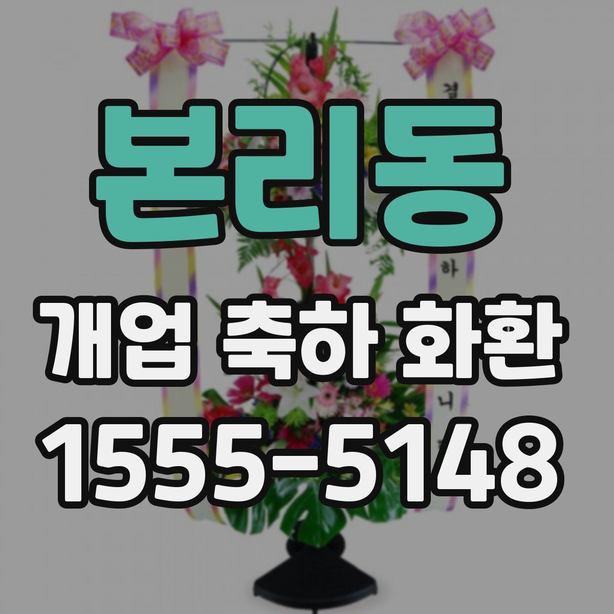 본리동 개업 축하 화환