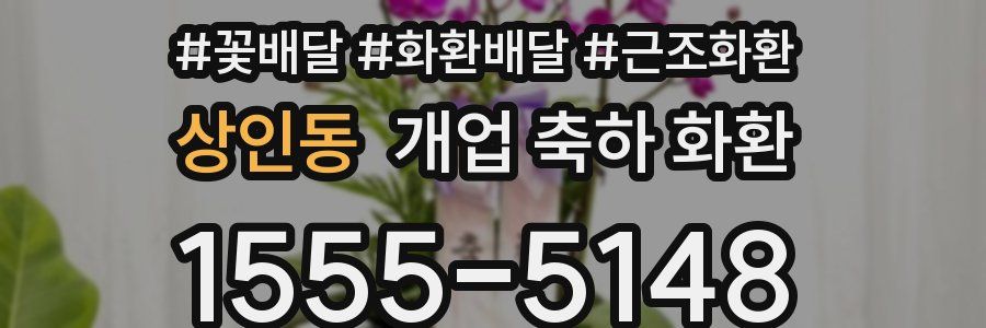 상인동 개업 축하 화환
