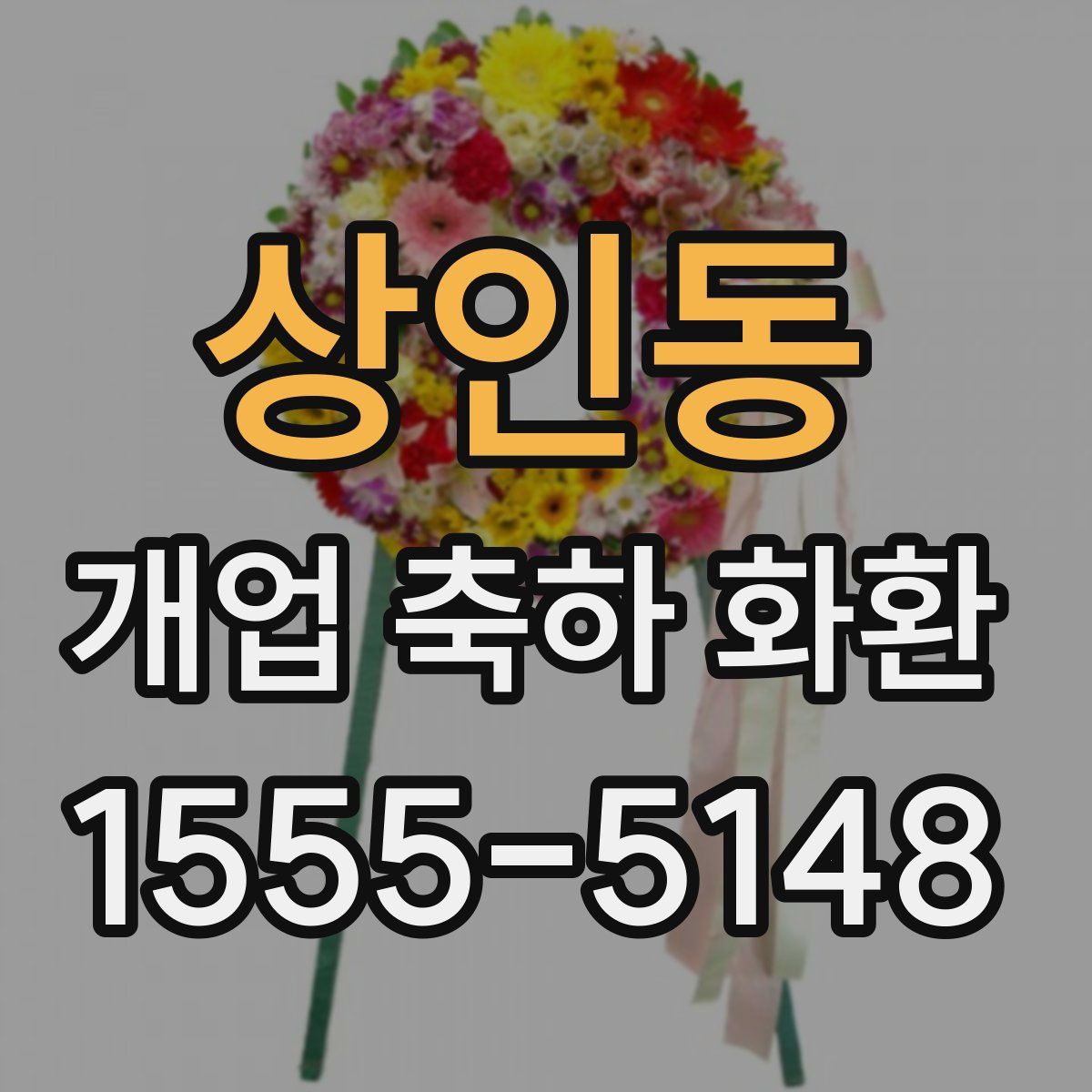 상인동 개업 축하 화환