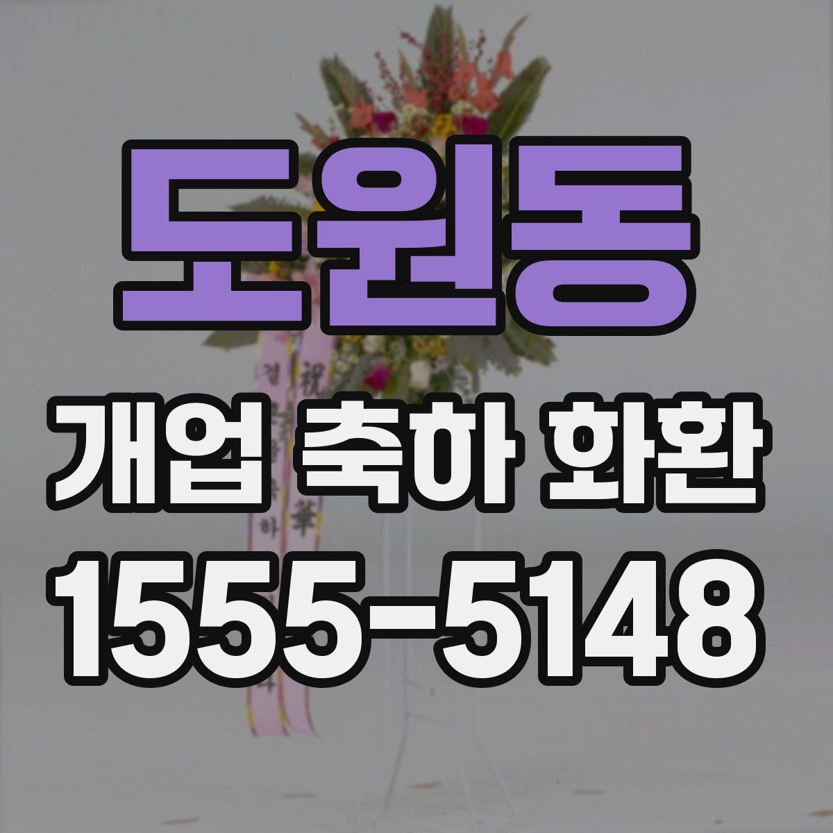 도원동 개업 축하 화환