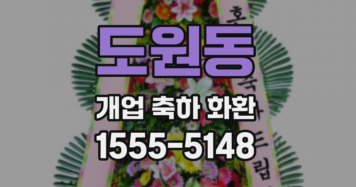 도원동 개업 축하 화환