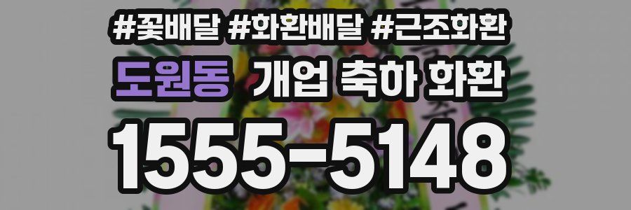 도원동 개업 축하 화환