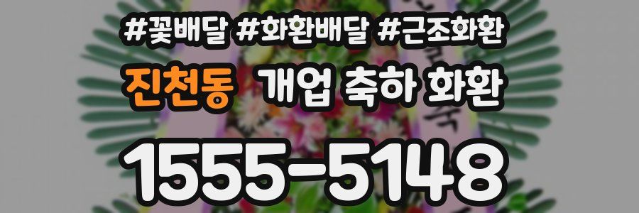 진천동 개업 축하 화환