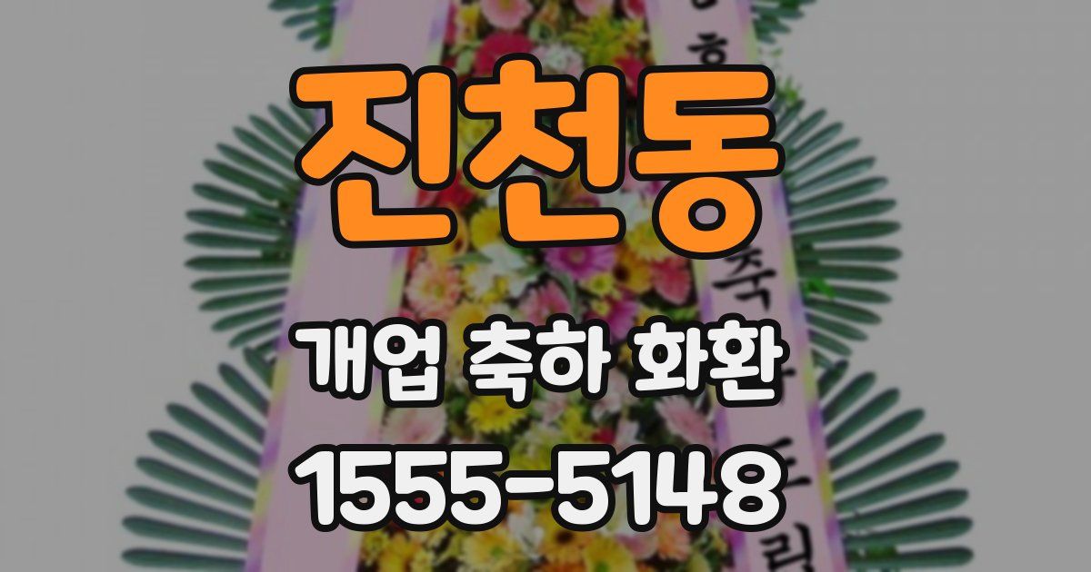 진천동 개업 축하 화환