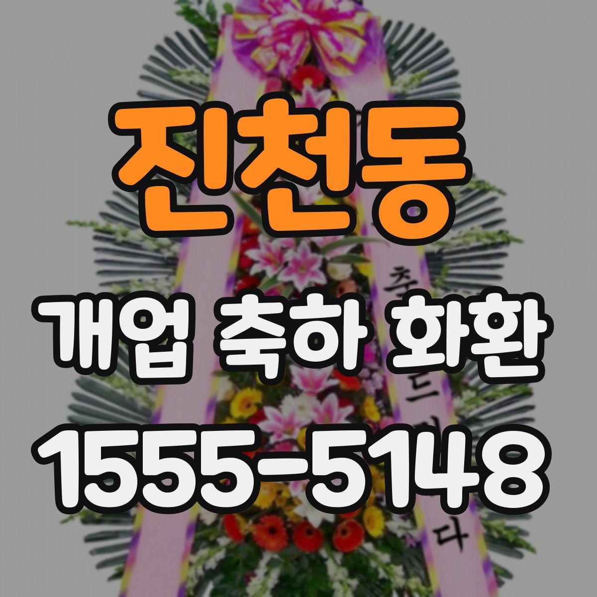 진천동 개업 축하 화환