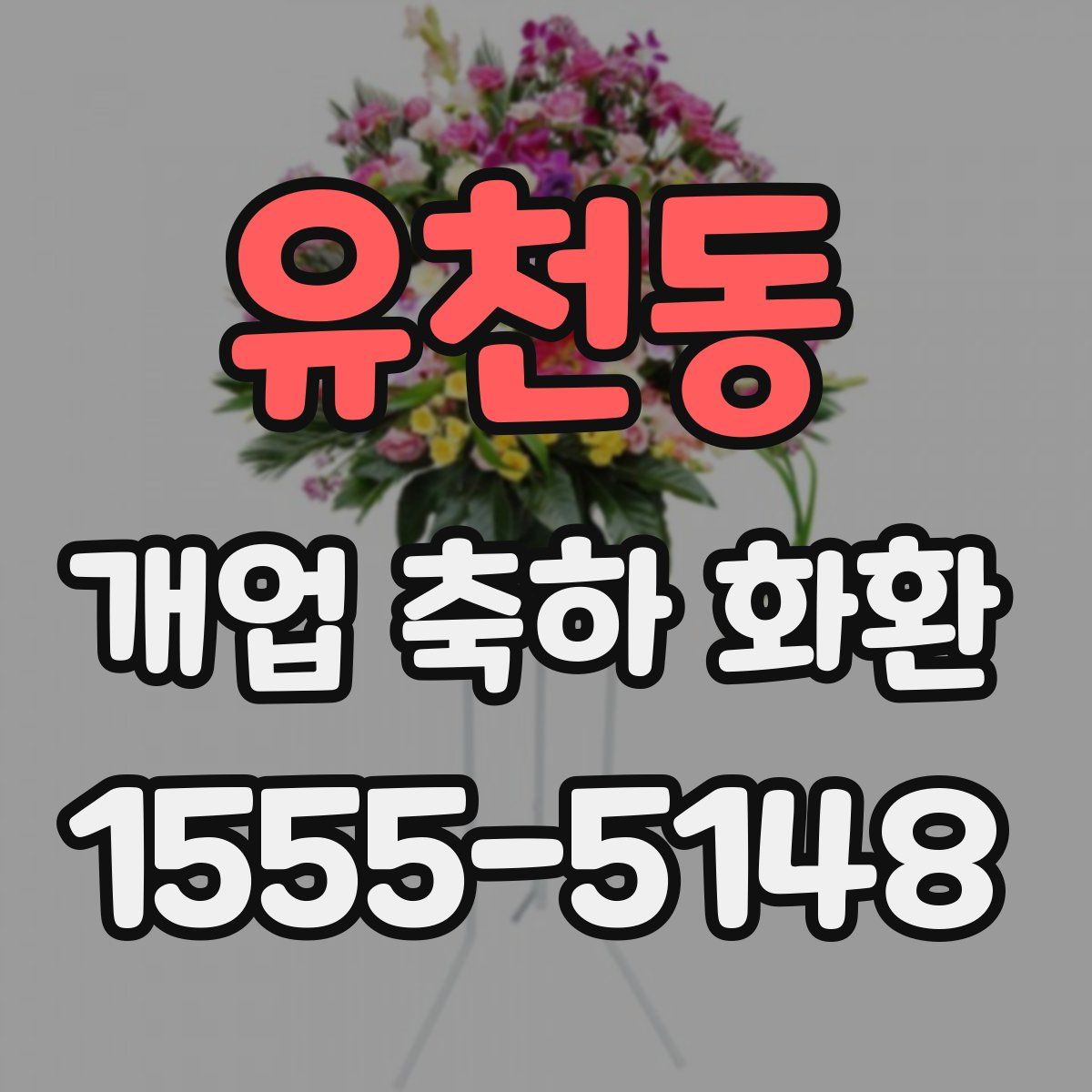 유천동 개업 축하 화환