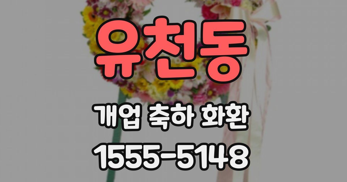 유천동 개업 축하 화환