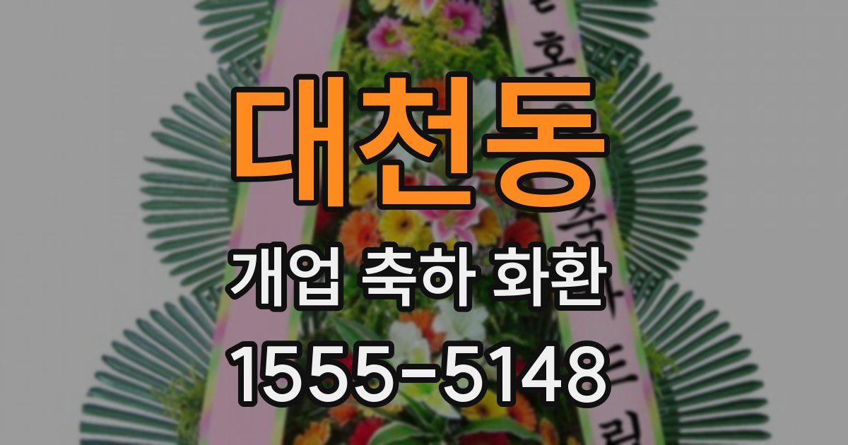 대천동 개업 축하 화환