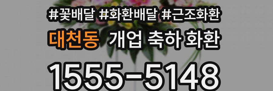 대천동 개업 축하 화환