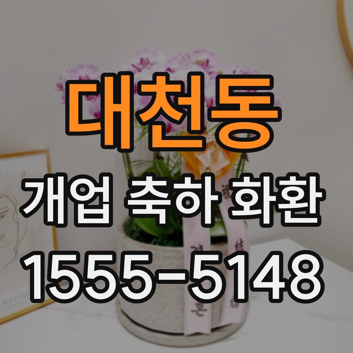 대천동 개업 축하 화환