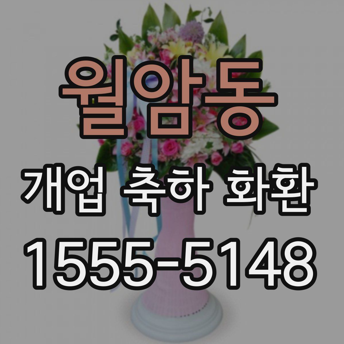 월암동 개업 축하 화환