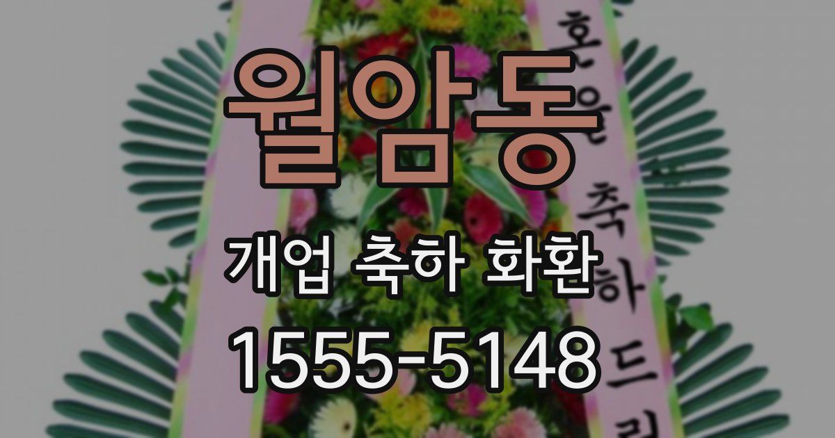 월암동 개업 축하 화환