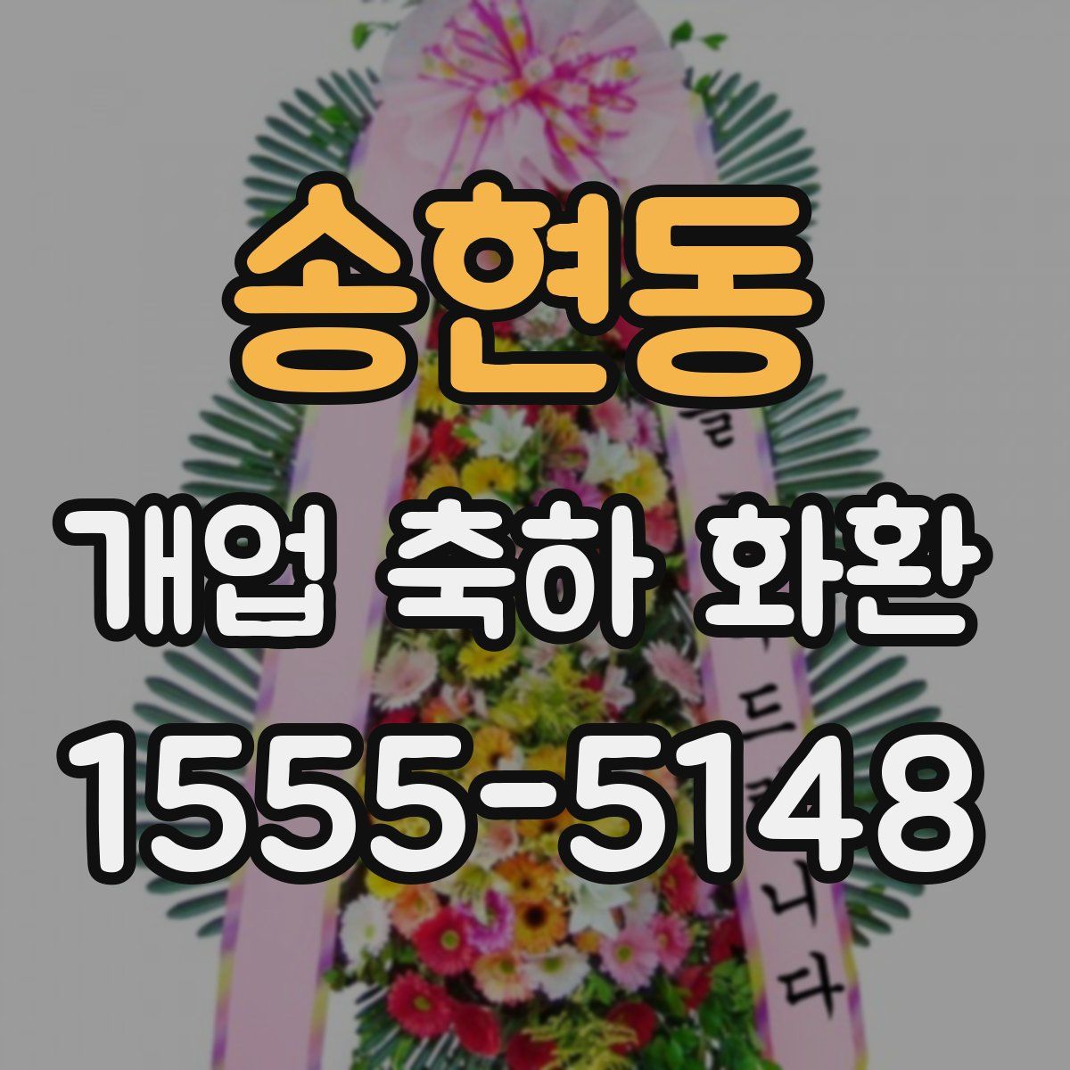 송현동 개업 축하 화환