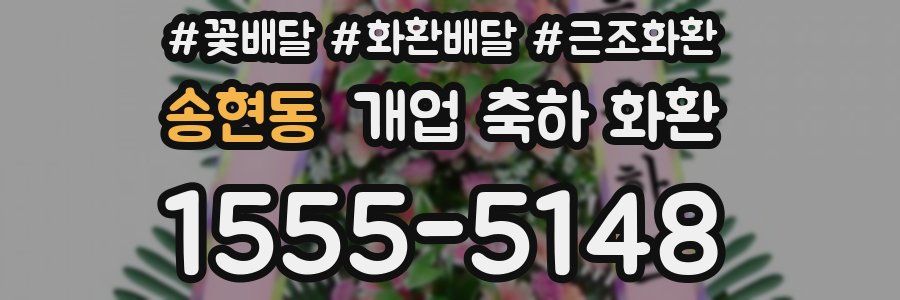 송현동 개업 축하 화환