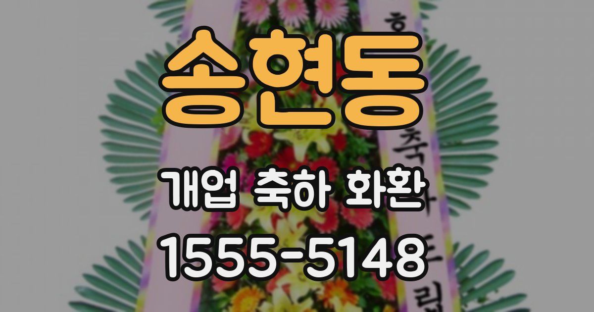 송현동 개업 축하 화환