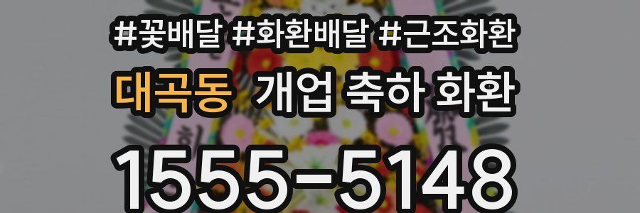 대곡동 개업 축하 화환