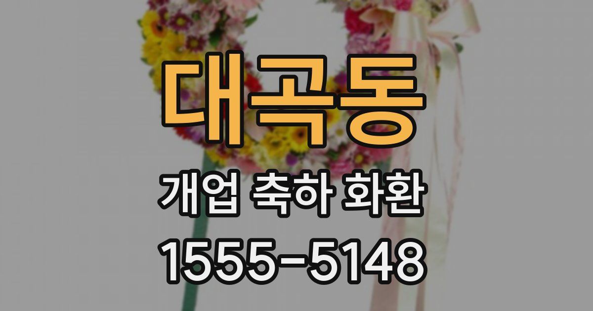대곡동 개업 축하 화환
