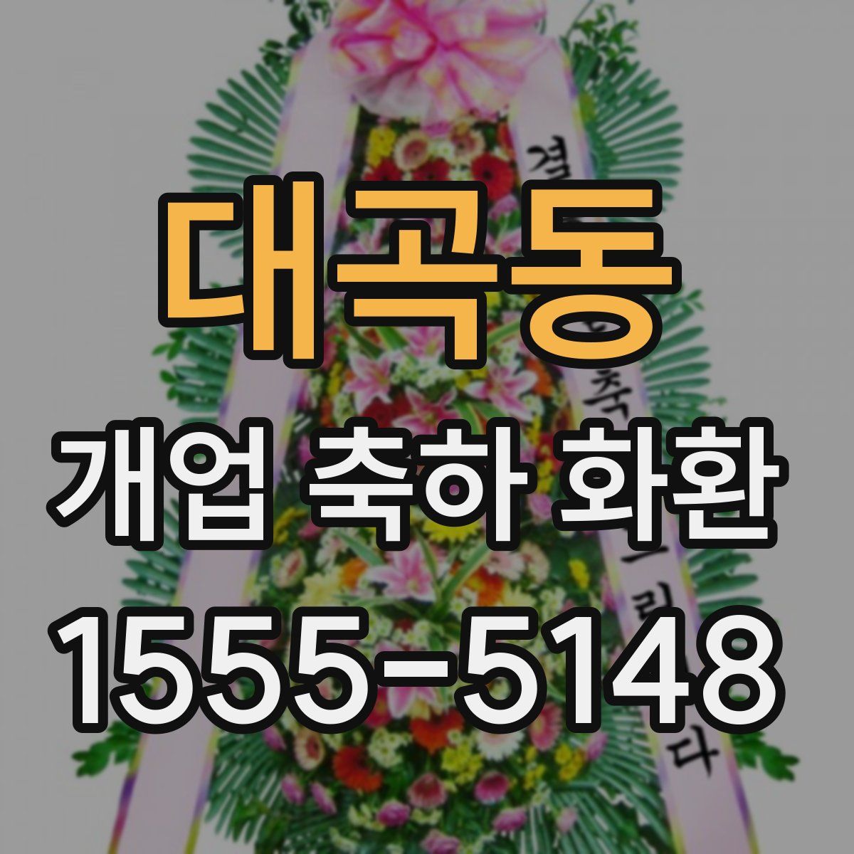 대곡동 개업 축하 화환