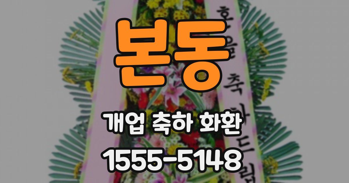 본동 개업 축하 화환