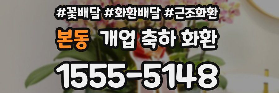 본동 개업 축하 화환