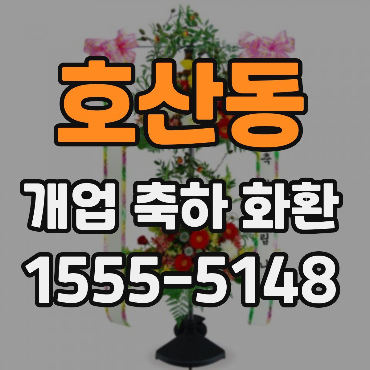 호산동 개업 축하 화환
