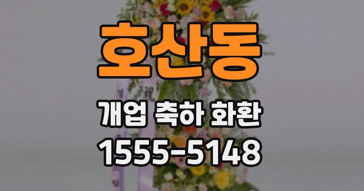 호산동 개업 축하 화환