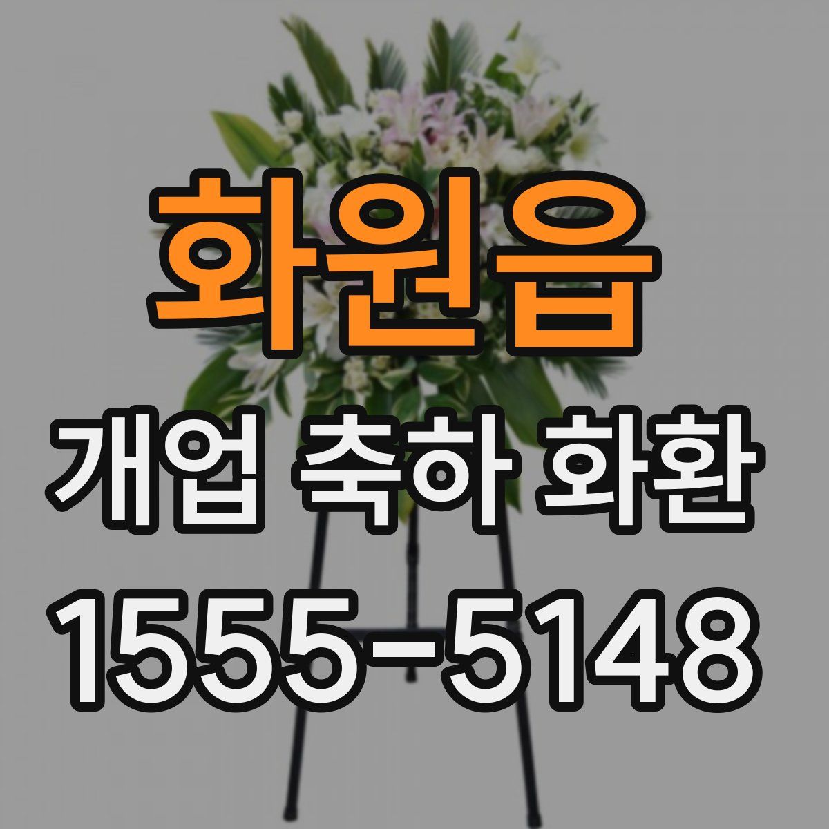 화원읍 개업 축하 화환