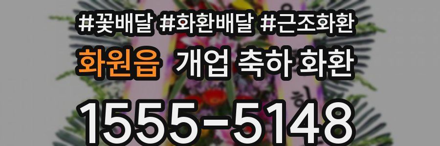 화원읍 개업 축하 화환