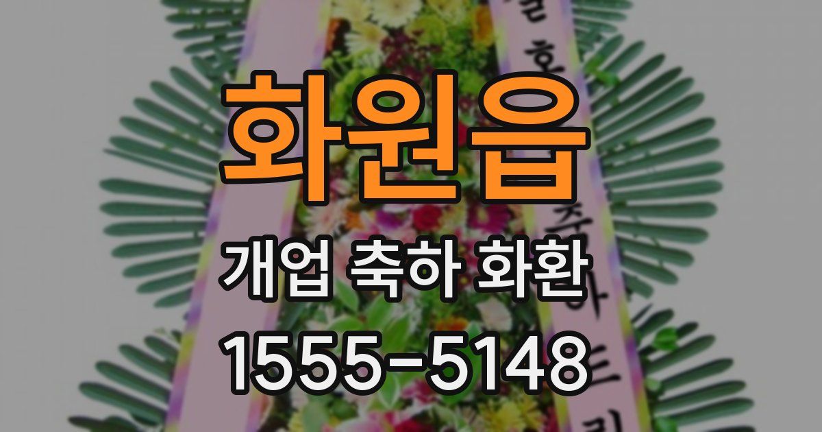 화원읍 개업 축하 화환