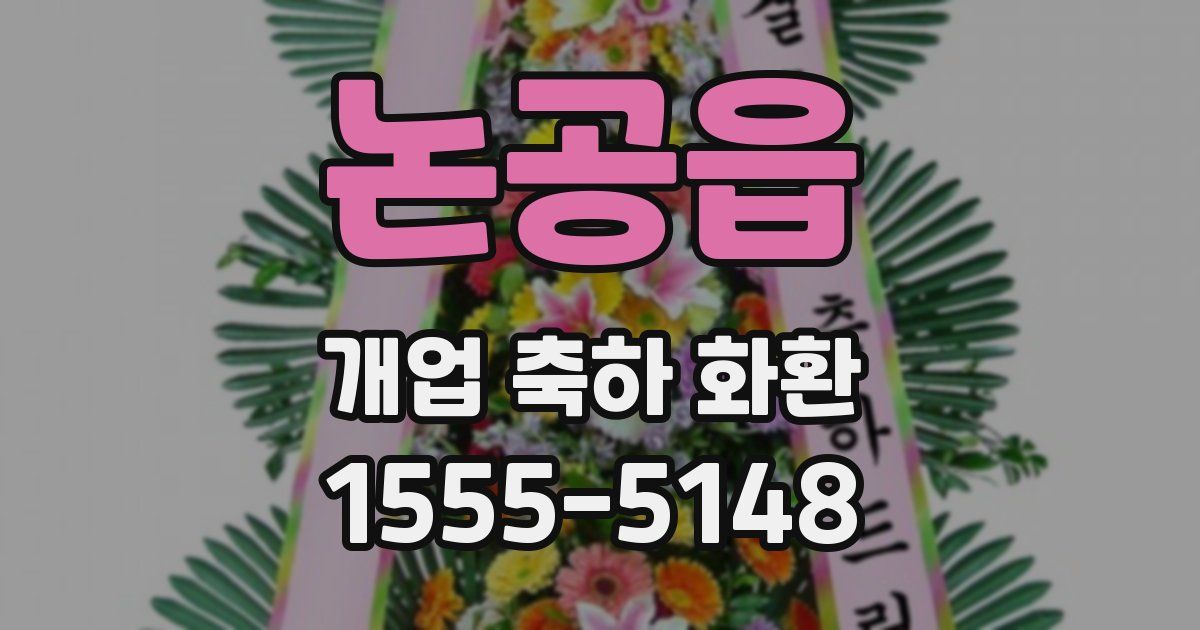 논공읍 개업 축하 화환