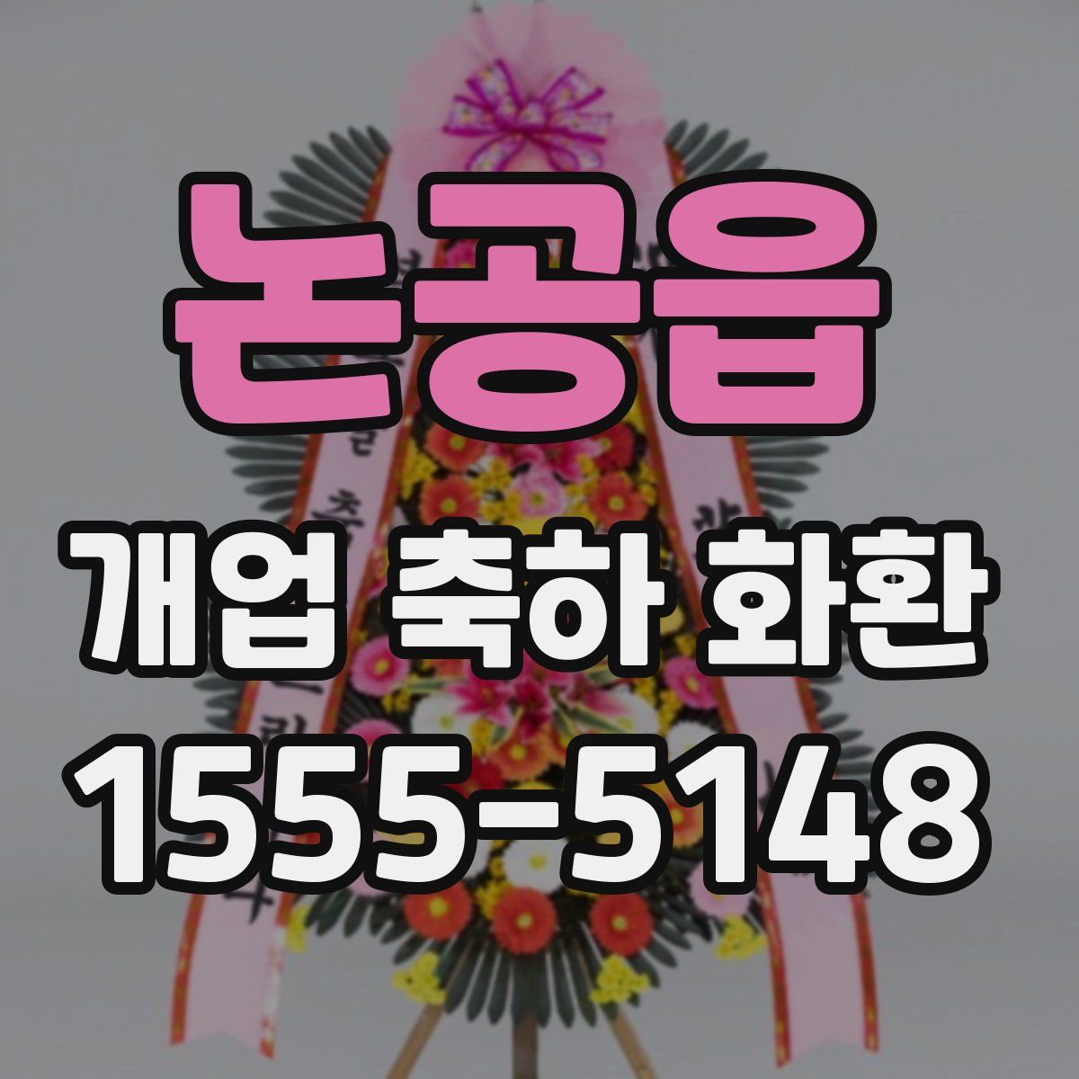 논공읍 개업 축하 화환