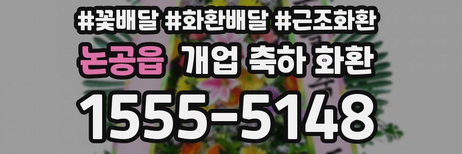논공읍 개업 축하 화환