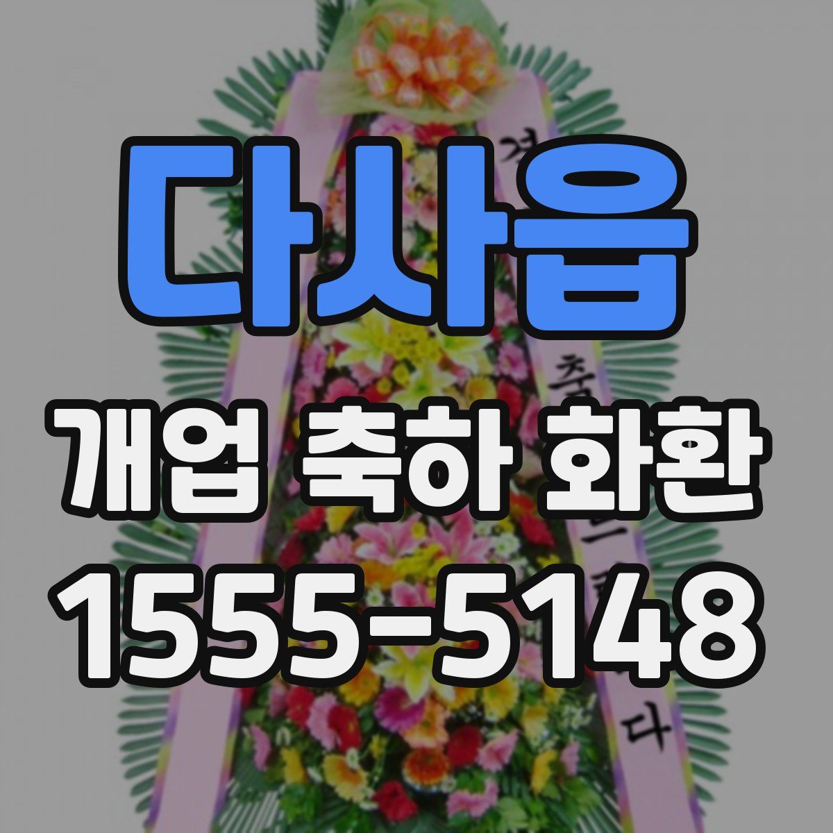 다사읍 개업 축하 화환