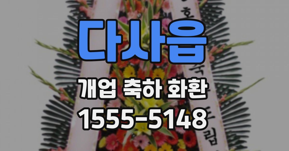 다사읍 개업 축하 화환