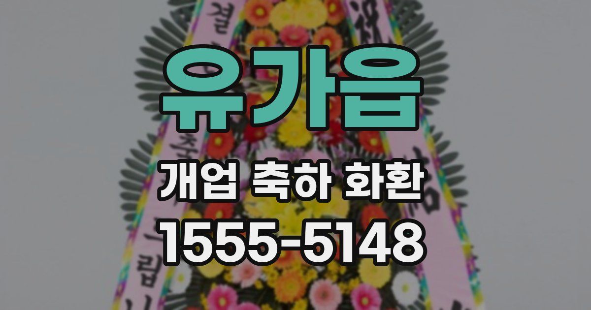 유가읍 개업 축하 화환