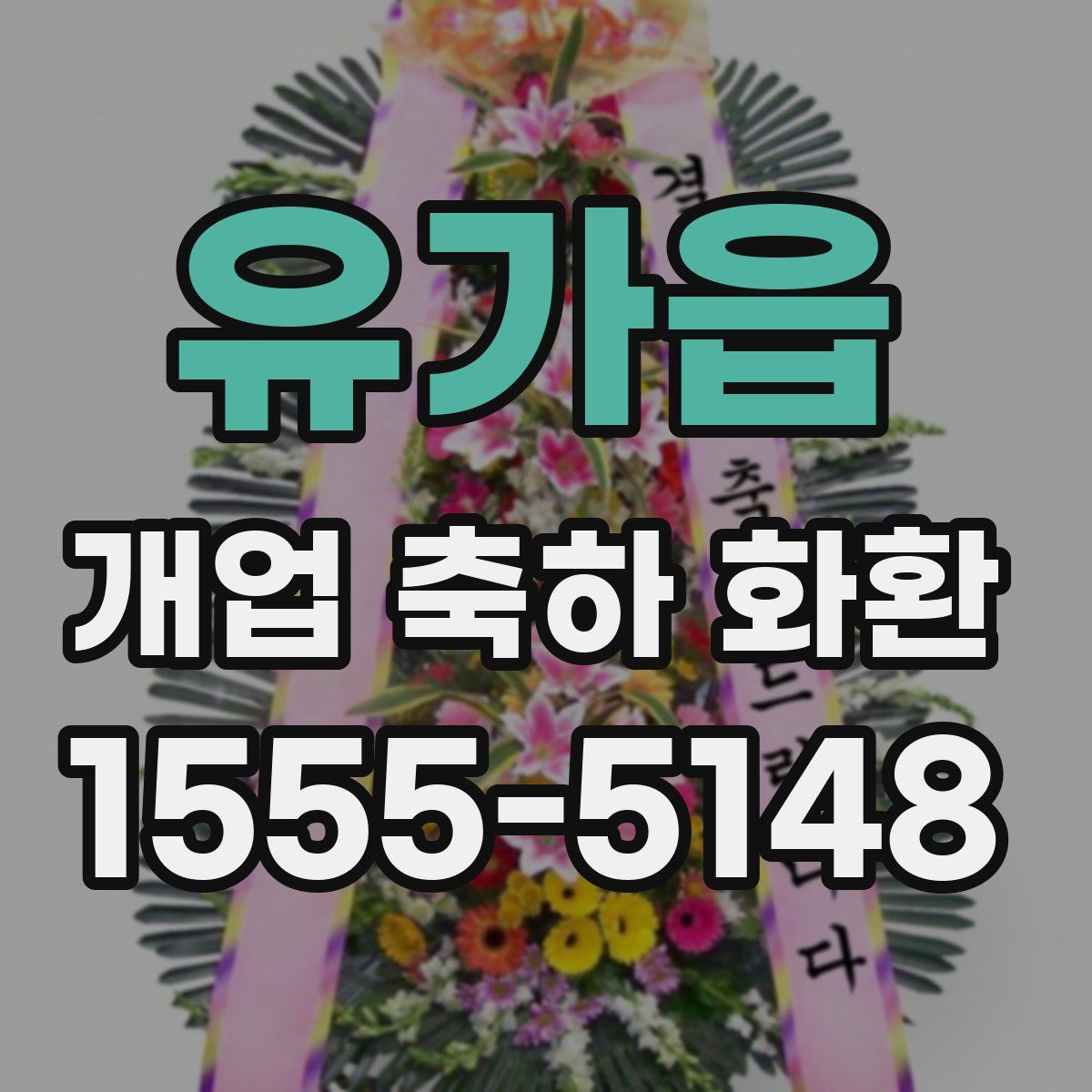 유가읍 개업 축하 화환