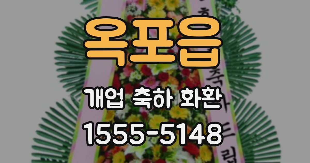 옥포읍 개업 축하 화환