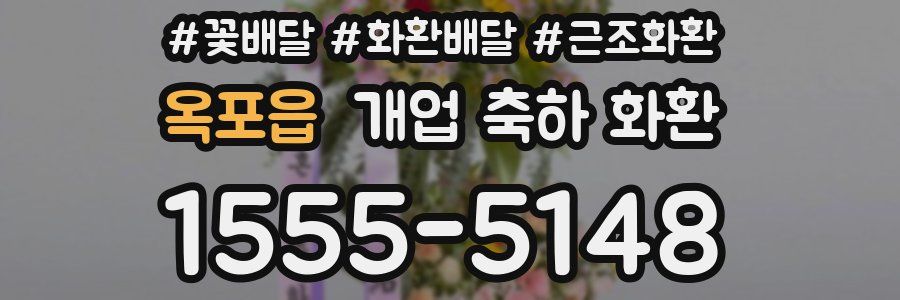 옥포읍 개업 축하 화환