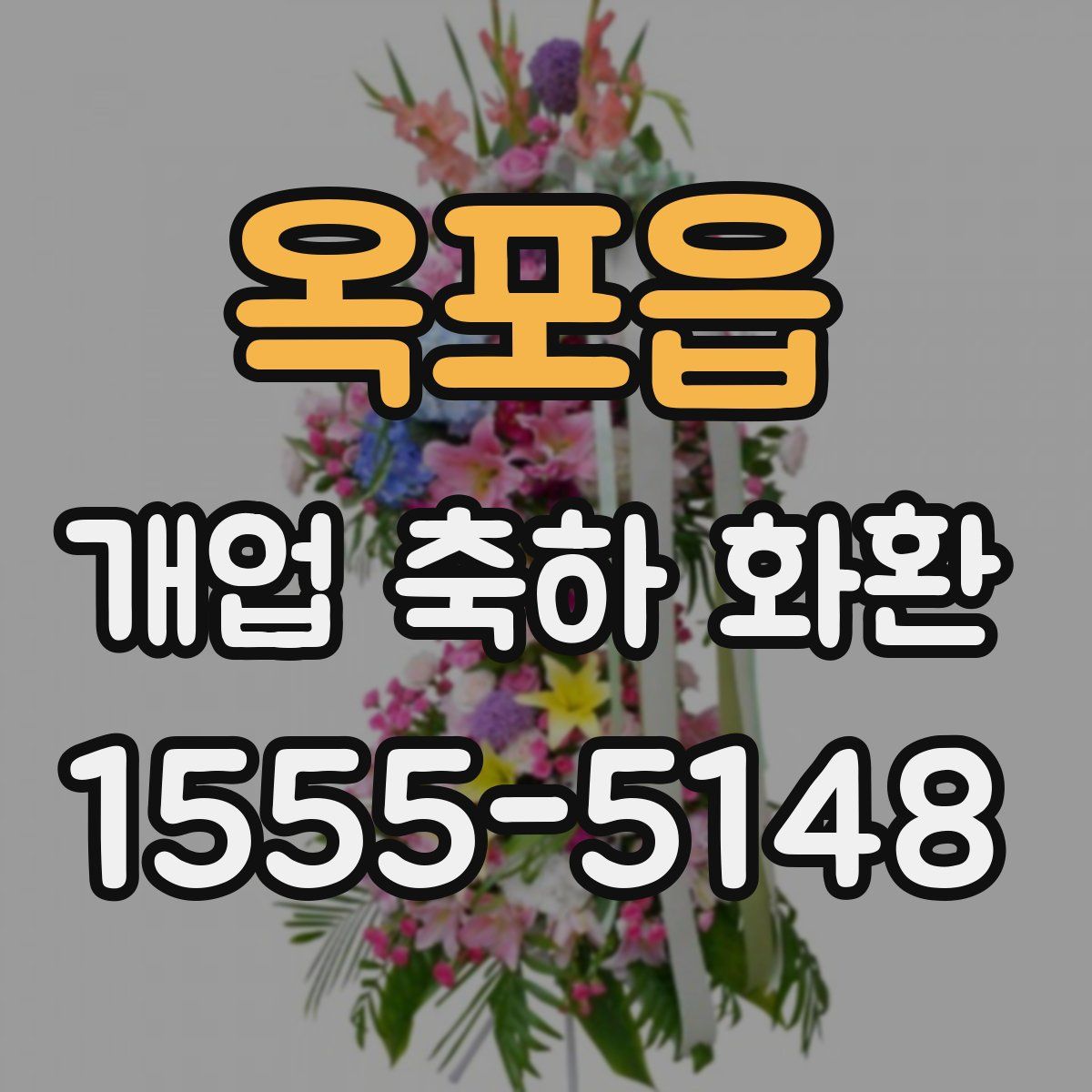 옥포읍 개업 축하 화환