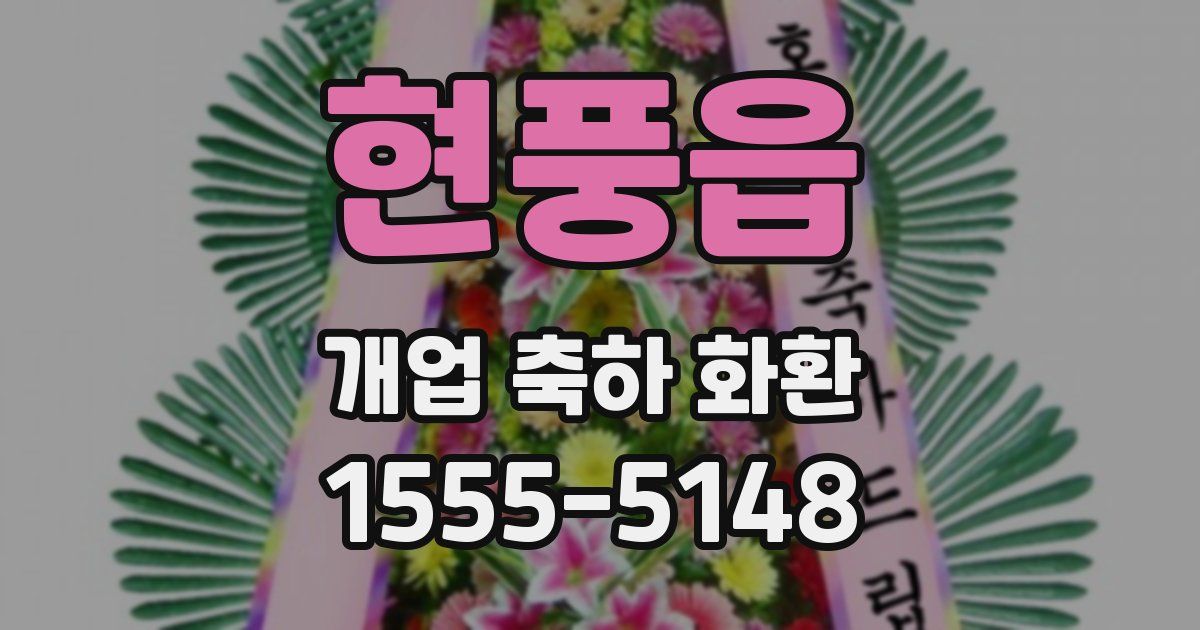 현풍읍 개업 축하 화환