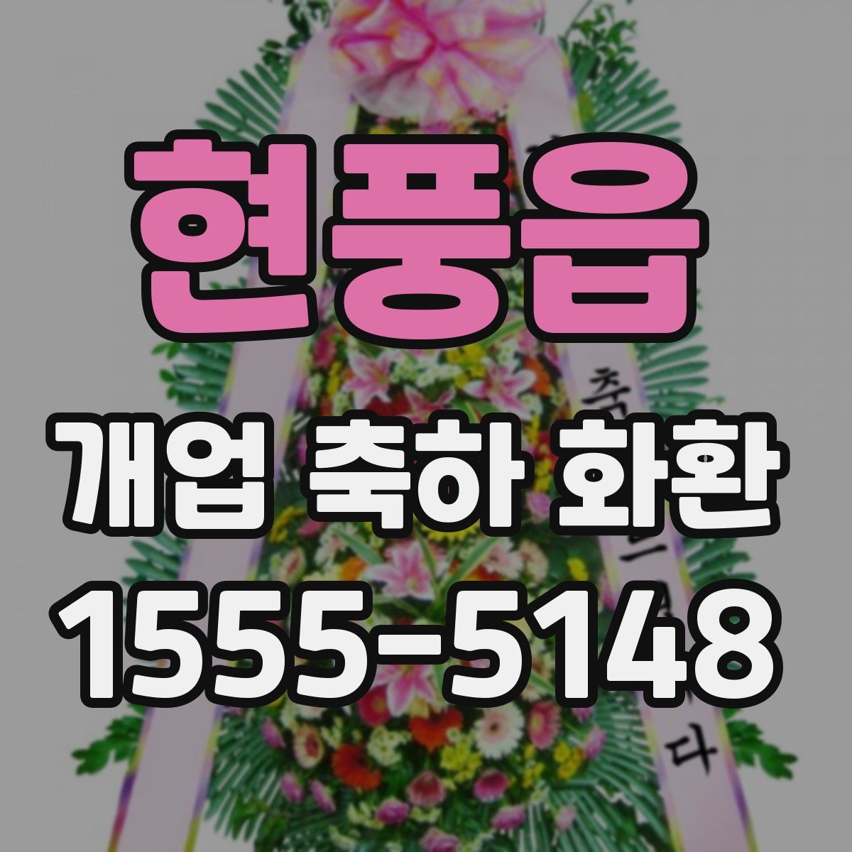 현풍읍 개업 축하 화환