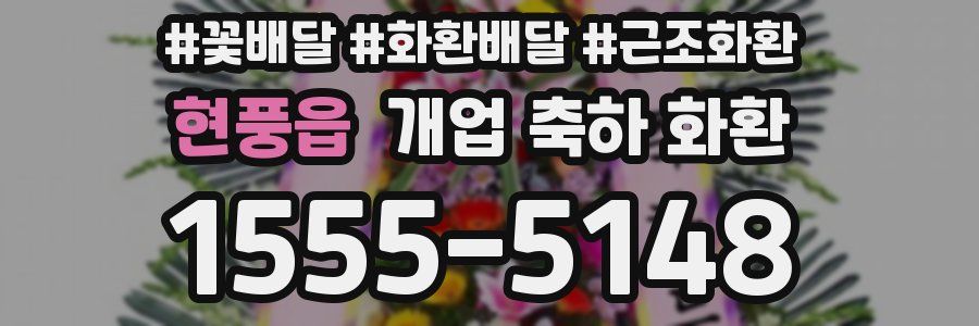 현풍읍 개업 축하 화환