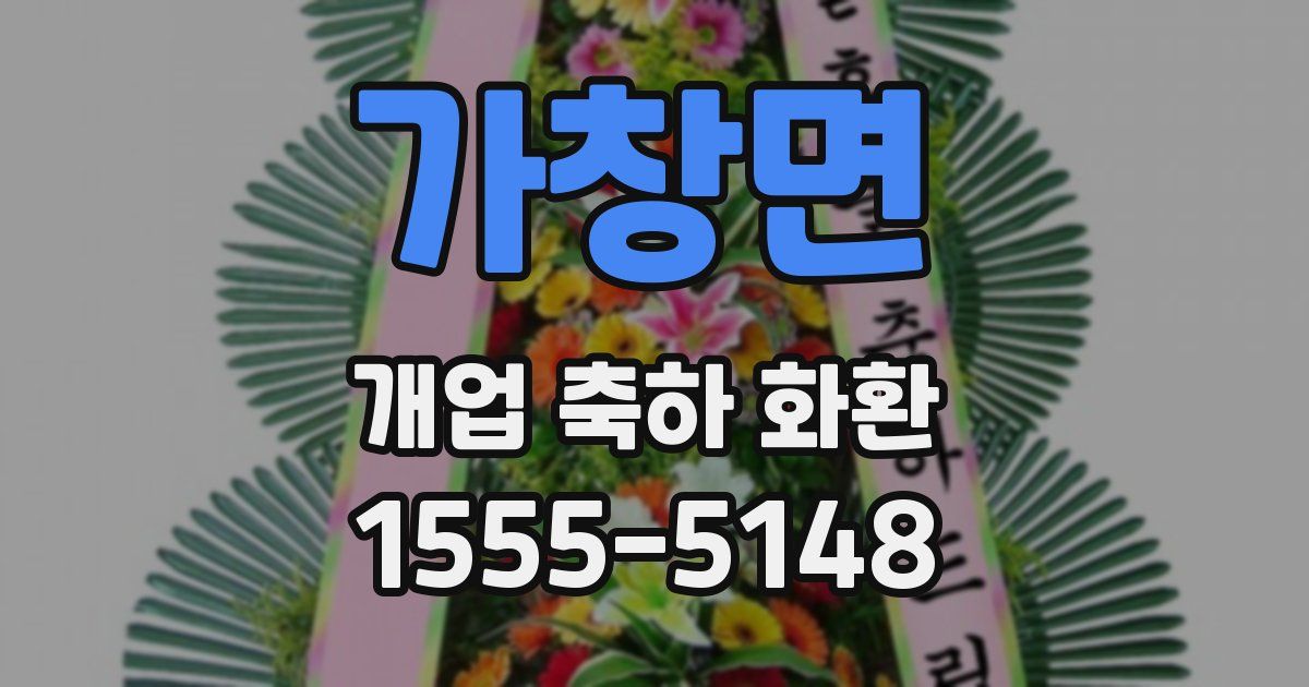 가창면 개업 축하 화환