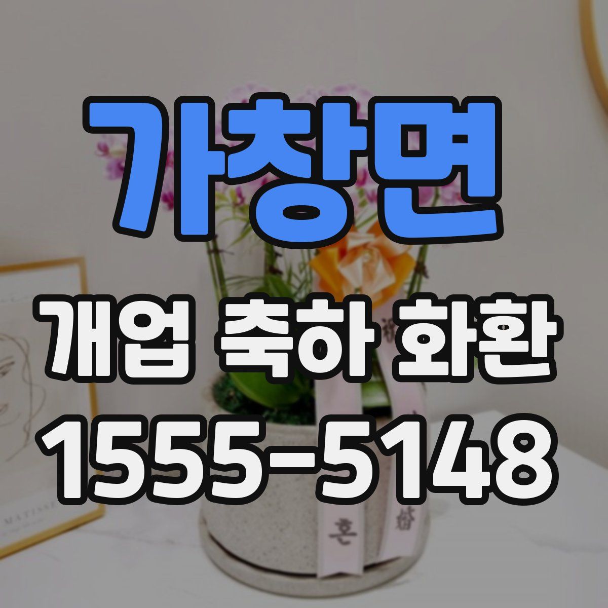 가창면 개업 축하 화환