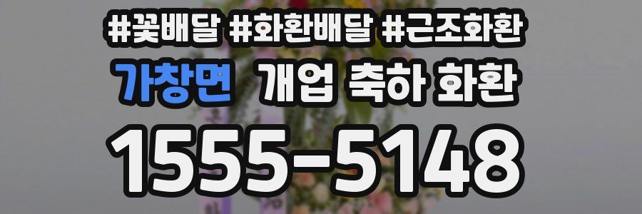 가창면 개업 축하 화환