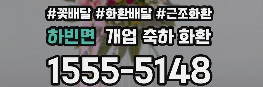 하빈면 개업 축하 화환