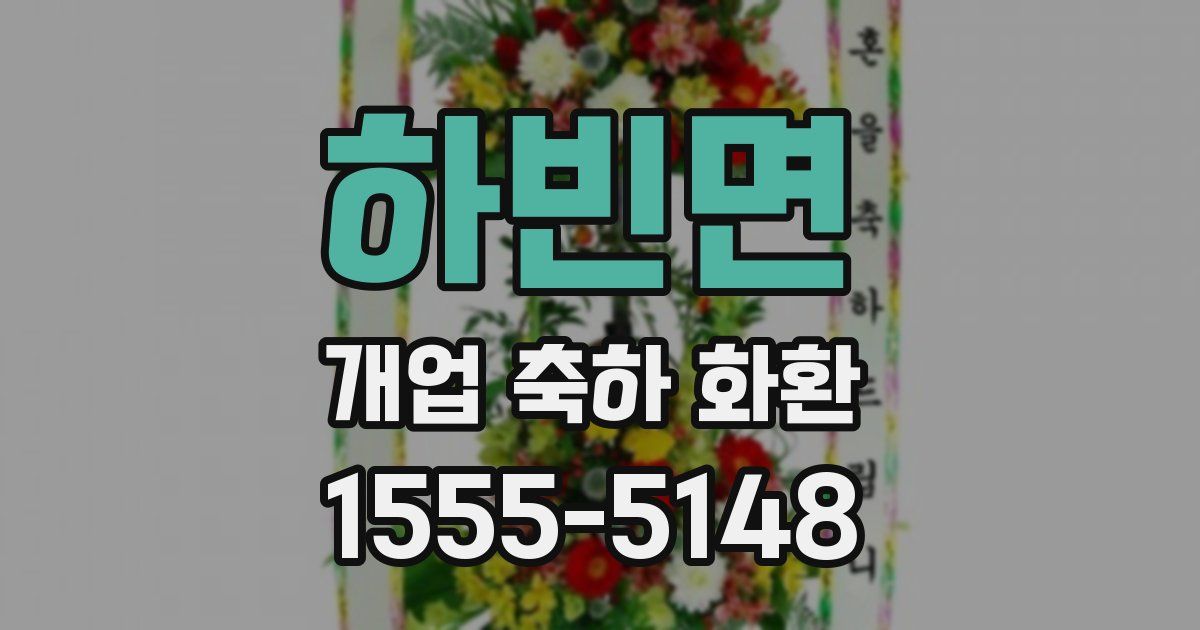 하빈면 개업 축하 화환
