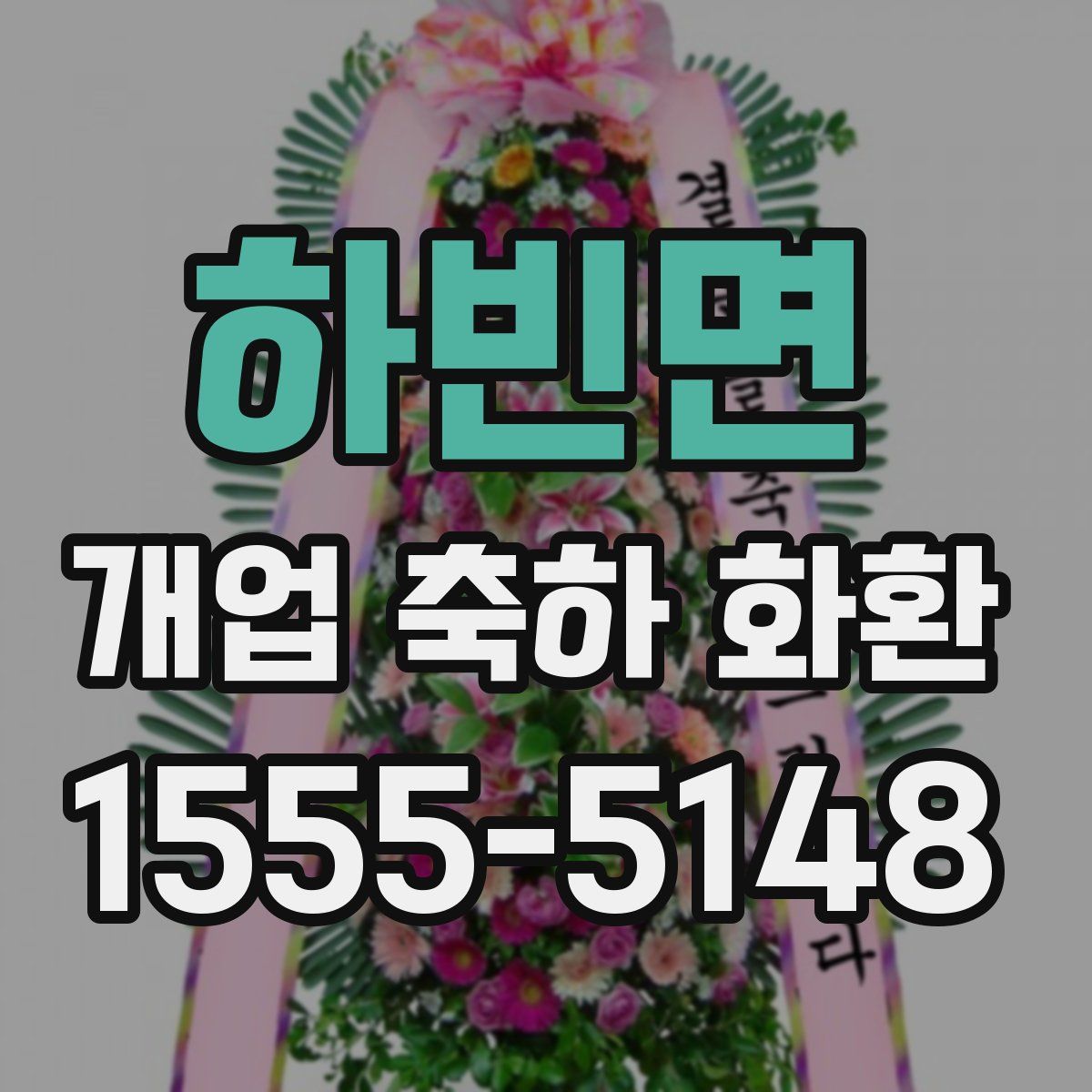 하빈면 개업 축하 화환